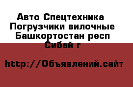 Авто Спецтехника - Погрузчики вилочные. Башкортостан респ.,Сибай г.